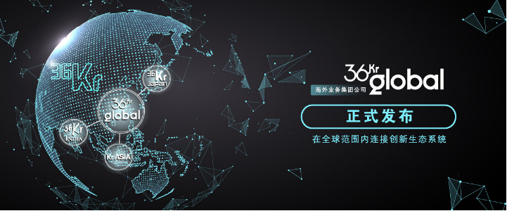 36���ʽ�l(f��)������I(y��)��(w��)���F(tu��n)��˾ 36Kr Global�������m(x��)������(gu��)�C�τ�(chu��ng)Ͷ����(w��)ƽ�_(t��i)