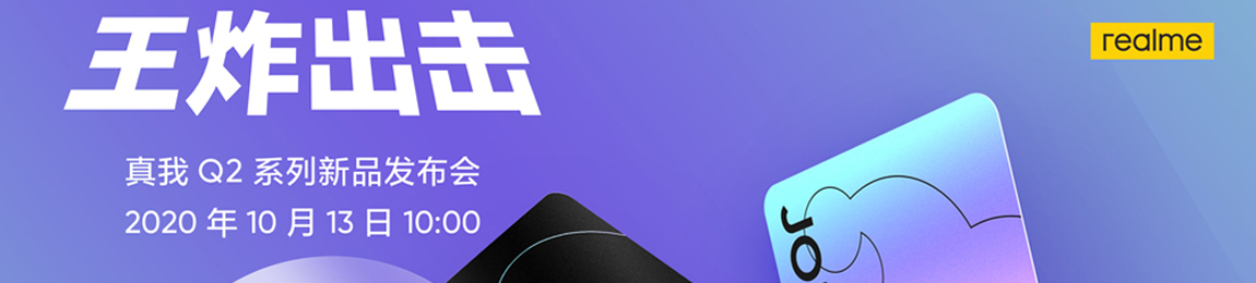 ��ը������realme����Q2ϵ����Ʒ�l����