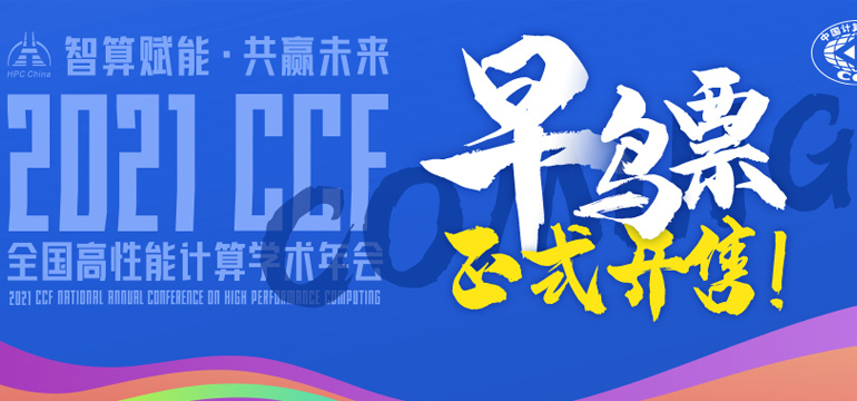 ׌�����㡱�x��δ�� | HPC China 2021���BƱ�ޕr�_��