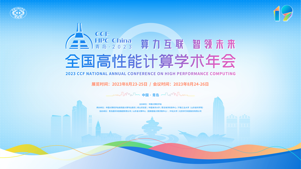 ǰհ������δ����CCF HPC China 2023 ���u��Ļ