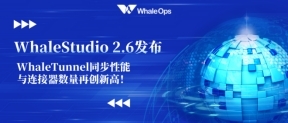 WhaleStudio 2.6 ��ʽ�l(f��)����WhaleTunnel ͬ�������c�B������(sh��)���ل�(chu��ng)�¸ߣ�