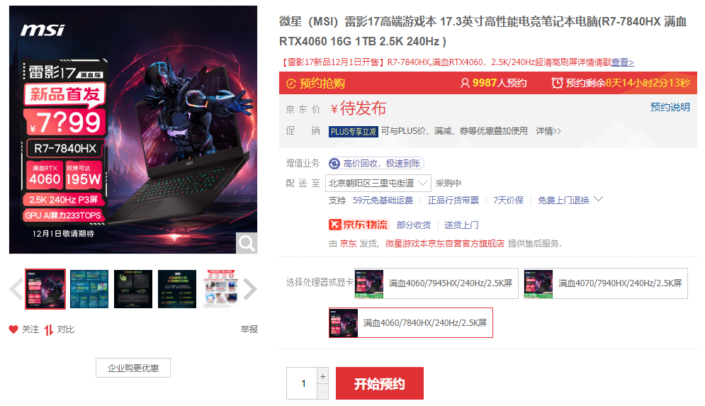 ΢����Ӱ17���������ã�AMD 7840HX+�MѪ4060���|��Ʒ�װl�_���A�s