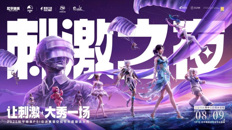 2025��ƽ��ӢPSI�ߴ̼�֮ҹ�����_�㣬8��9��ȫ�����ڴ�