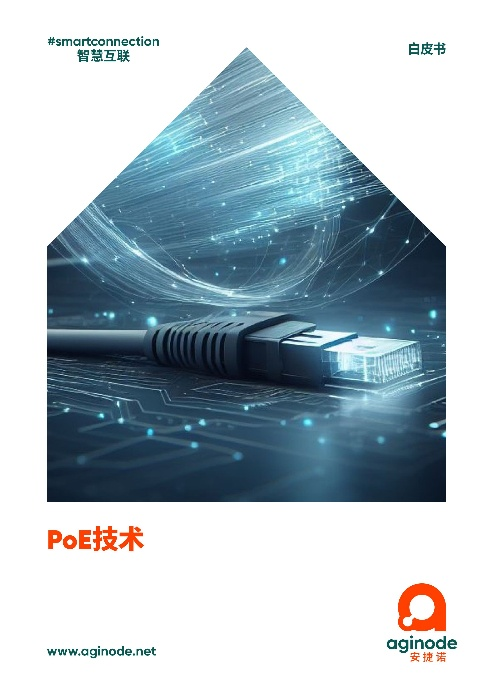 ����ƽ�߹����µİl���y�}�������ZAginode��PoE���g����Ƥ���o�����S�𷨄t��