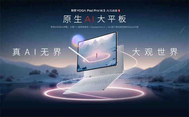 �����ͬ����YOGA Pad Pro 14.5 AIƽ�壺���¶��x�Ƅ��k�����w�