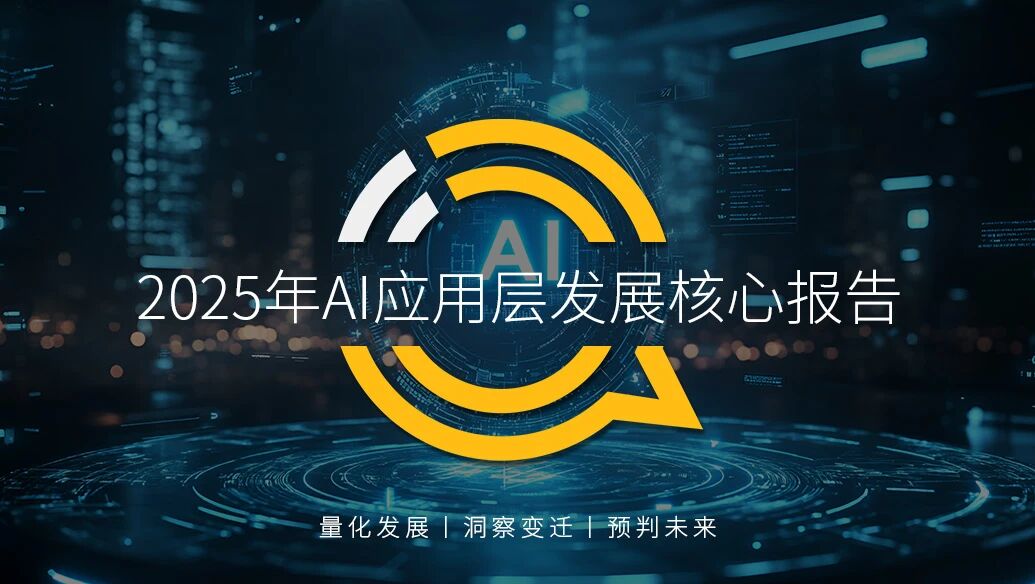 QuestMobile 2025��AI��(y��ng)�ÌӰl(f��)չ���Ĉ�棺��ڠ��Z��(zh��n)���m(x��)